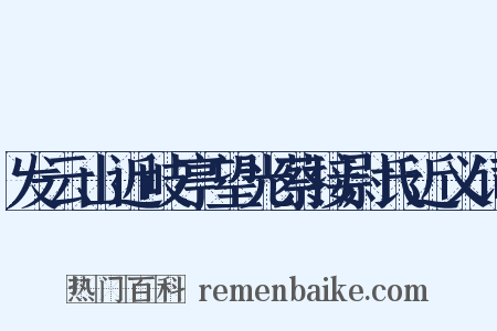 发云山近岐亭望光蔡接尉氏近义词是什么意思的图片